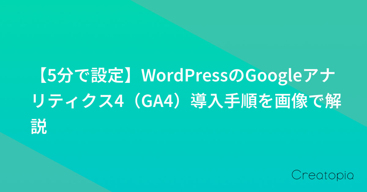 【5分で設定】WordPressのGoogleアナリティクス4(GA4)導入手順を画像で解説