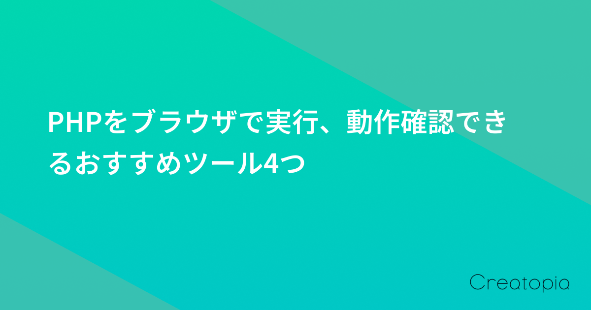 PHPをブラウザで実行、動作確認できるおすすめツール4つ