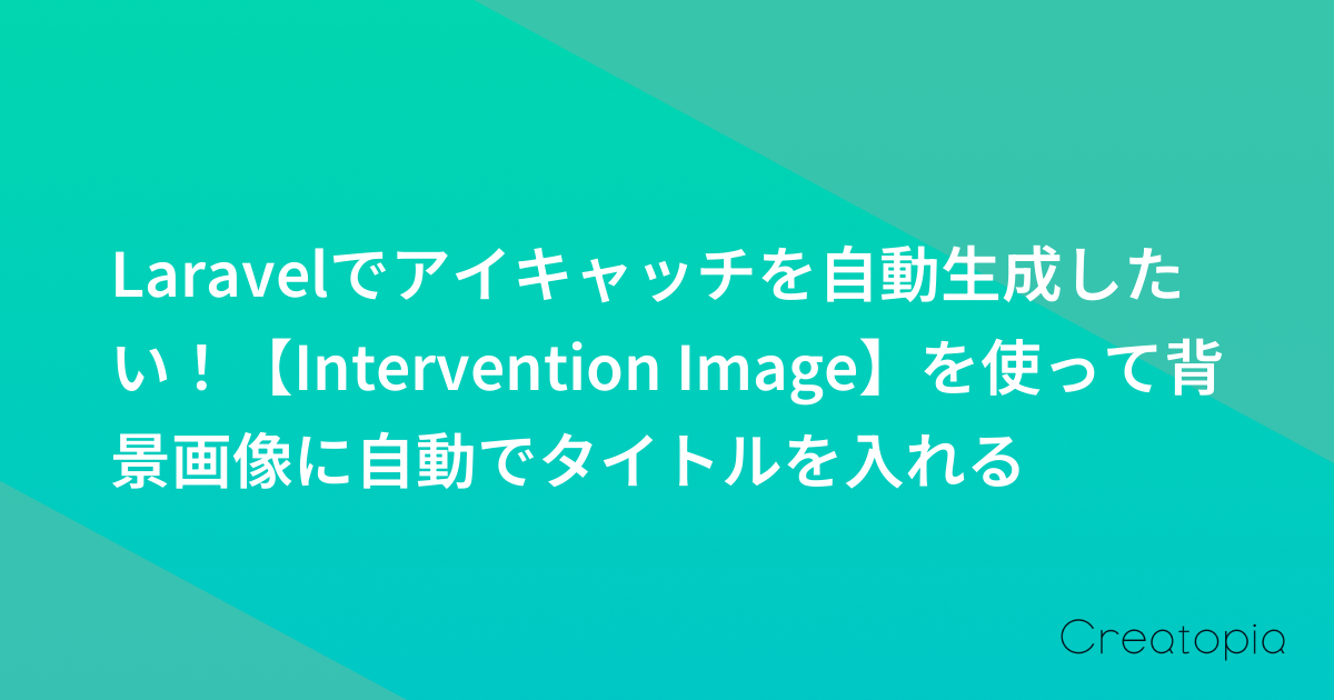 Laravelでアイキャッチを自動生成したい!【Intervention Image】を使って背景画像に自動でタイトルを入れる