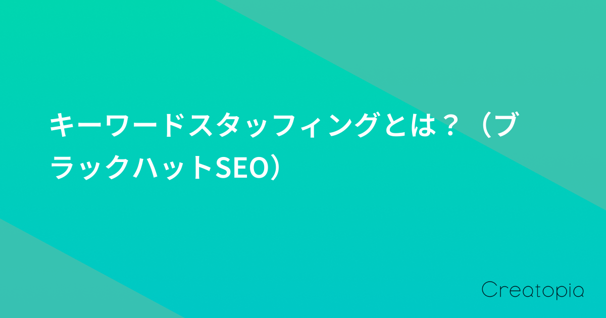 キーワードスタッフィングとは?(ブラックハットSEO)