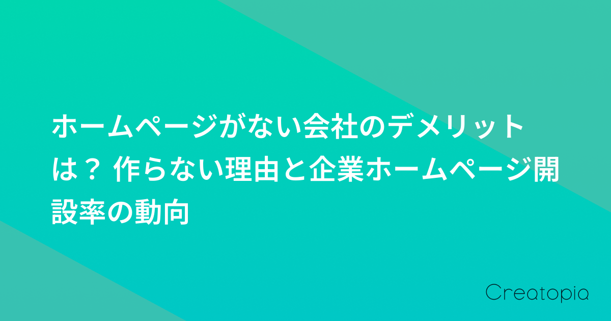 ホームページがない会社のデメリットは? 作らない理由と企業ホームページ開設率の動向