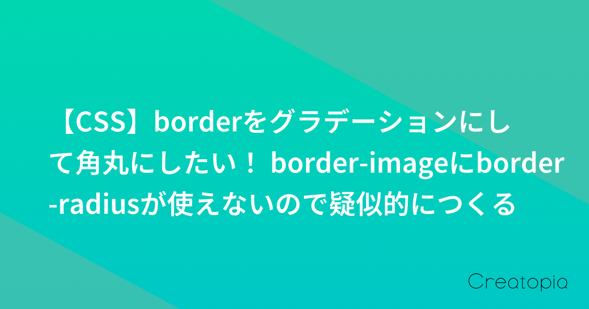 【CSS】borderをグラデーションにして角丸にしたい! border-imageにborder-radiusが使えないので疑似的につくる