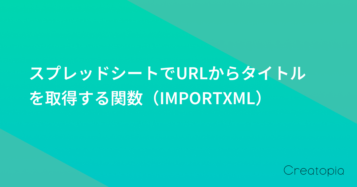 スプレッドシートでURLからタイトルを取得する関数（IMPORTXML）