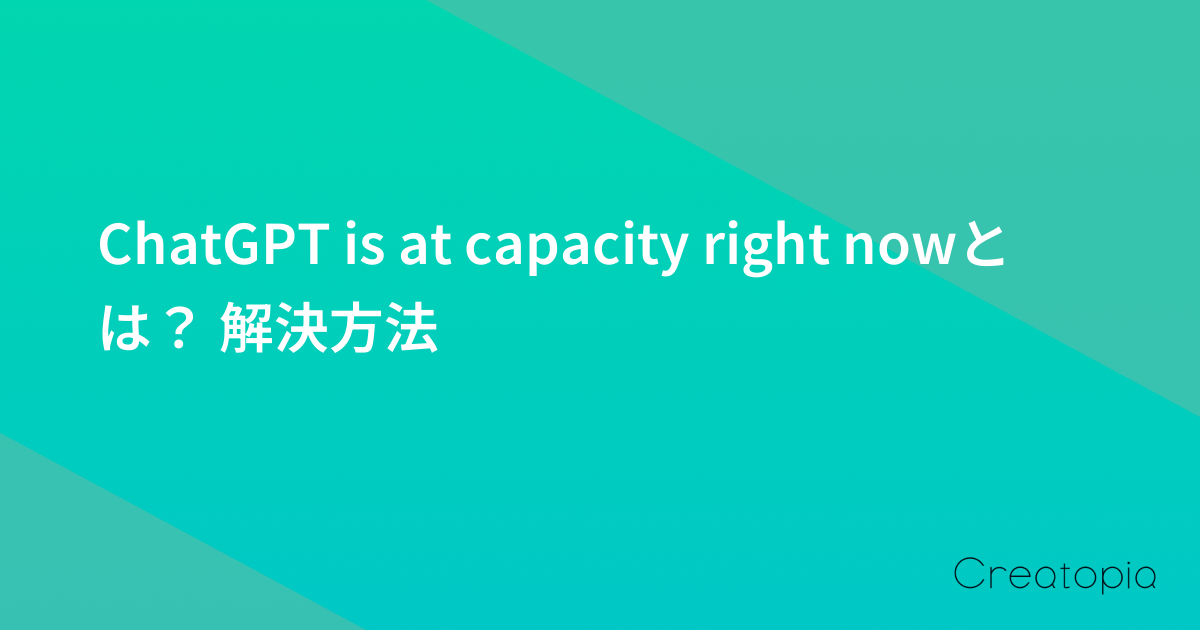ChatGPT is at capacity right nowとは? 解決方法