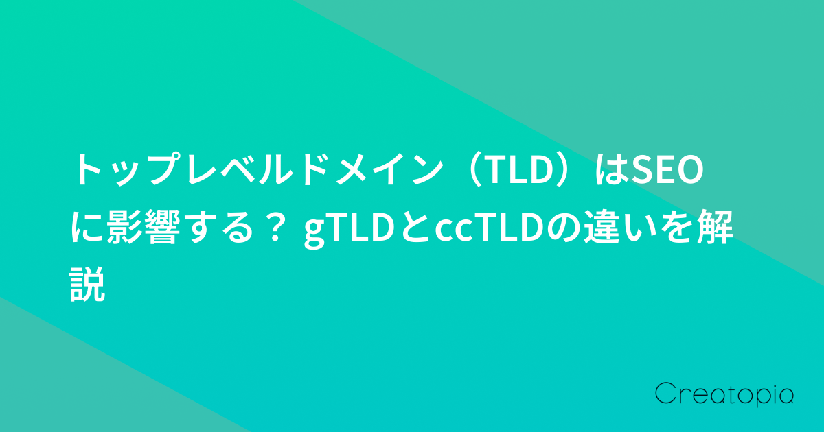 トップレベルドメイン(TLD)はSEOに影響する? gTLDとccTLDの違いを解説
