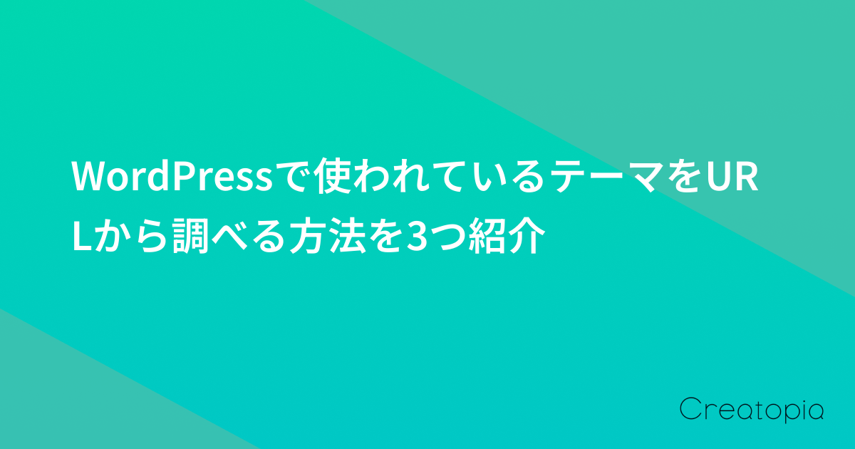 WordPressで使われているテーマをURLから調べる方法を3つ紹介