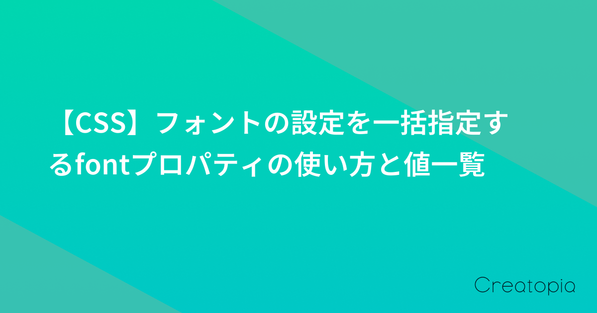 【CSS】フォントの設定を一括指定するfontプロパティの使い方と値一覧