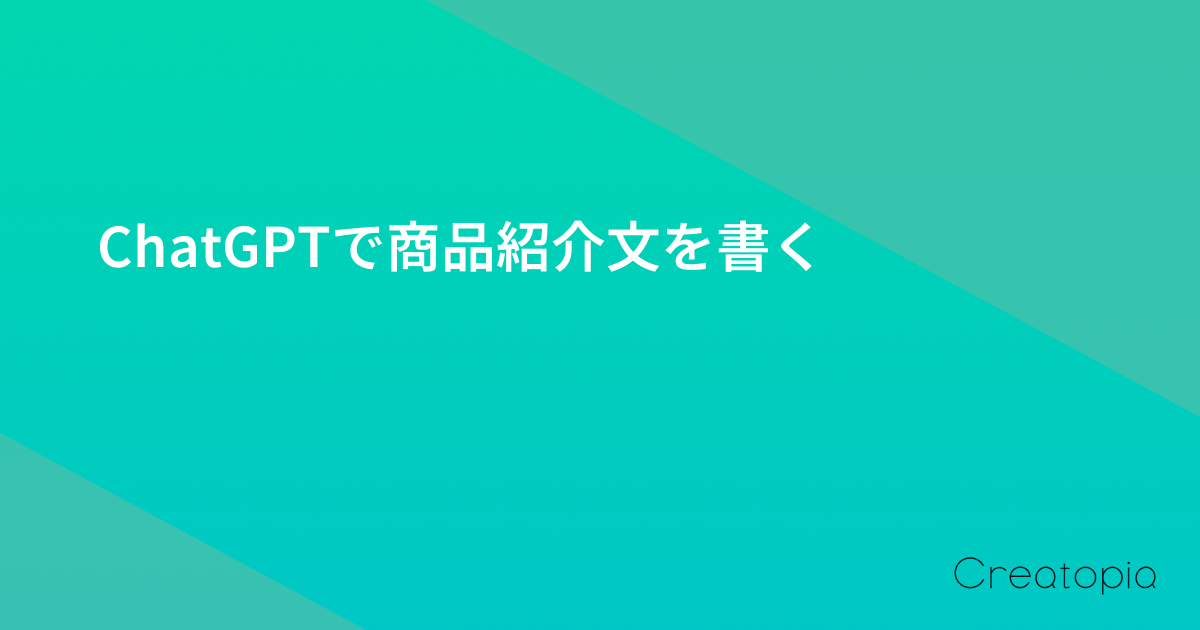 ChatGPTで商品紹介文を書く