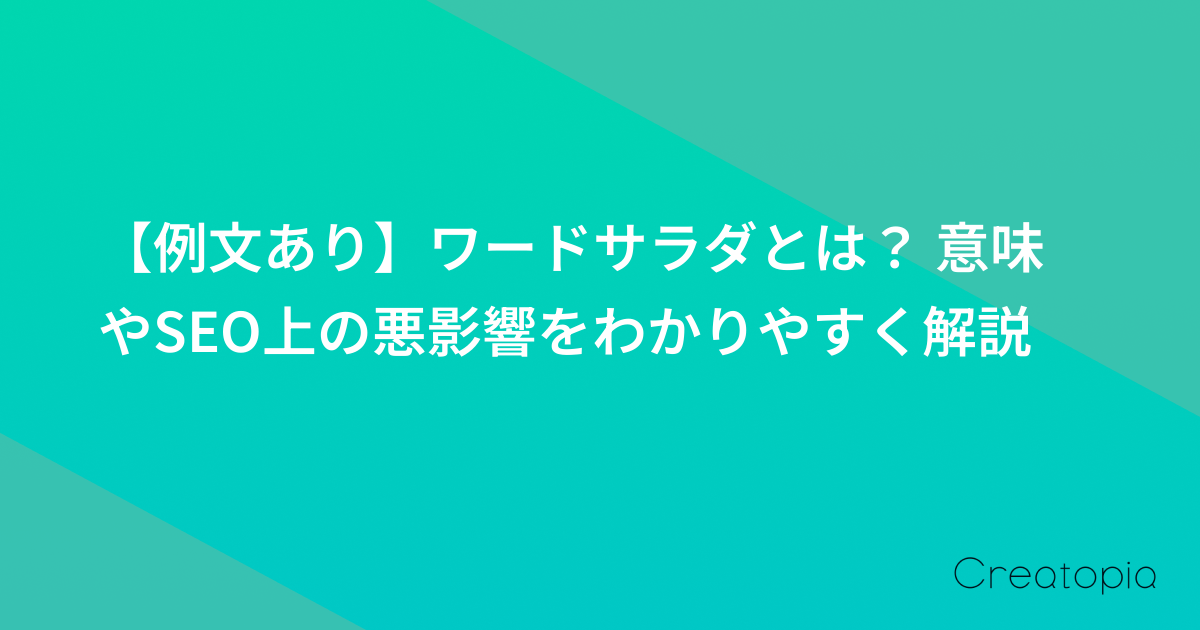 【例文あり】ワードサラダとは? 意味やSEO上の悪影響をわかりやすく解説