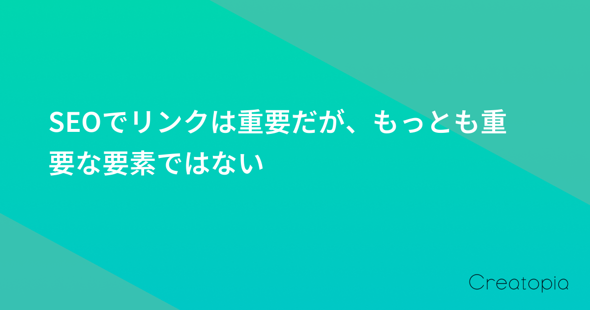 SEOでリンクは重要だが、もっとも重要な要素ではない