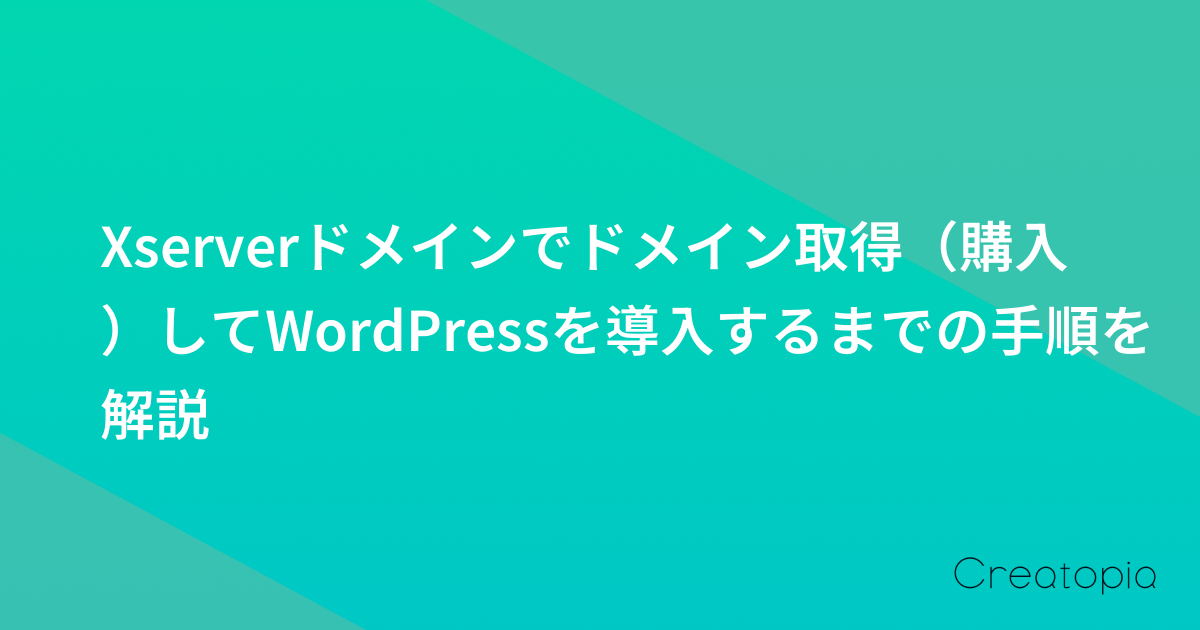 Xserverドメインでドメイン取得(購入)してWordPressを導入するまでの手順を解説