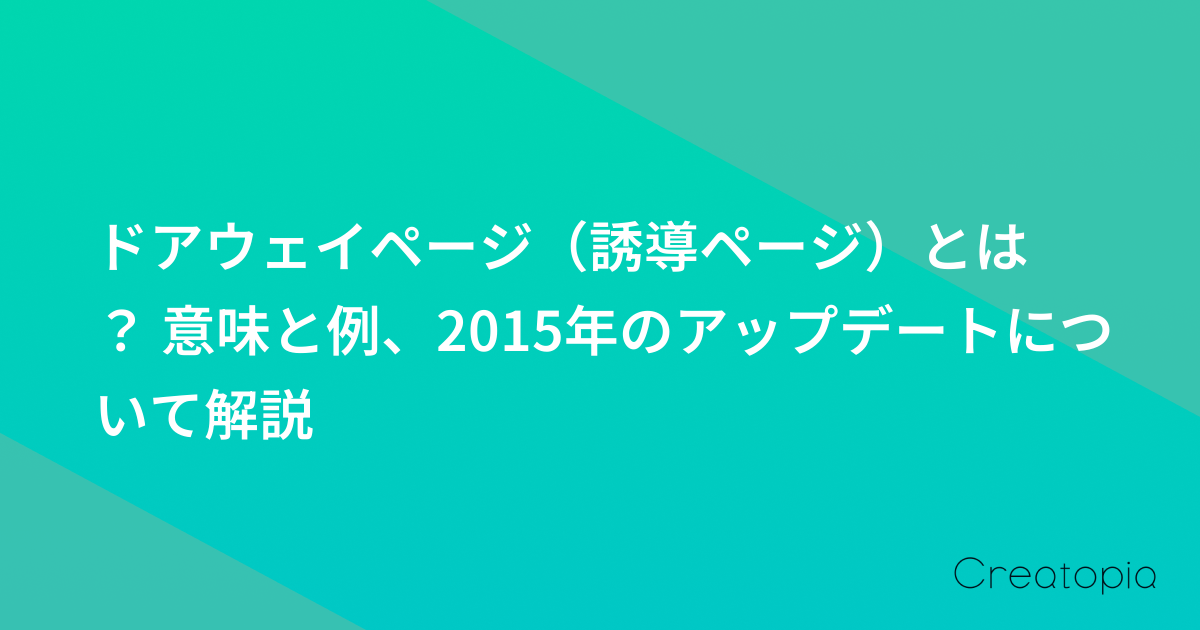 ドアウェイページ(誘導ページ)とは? 意味と例、2015年のアップデートについて解説