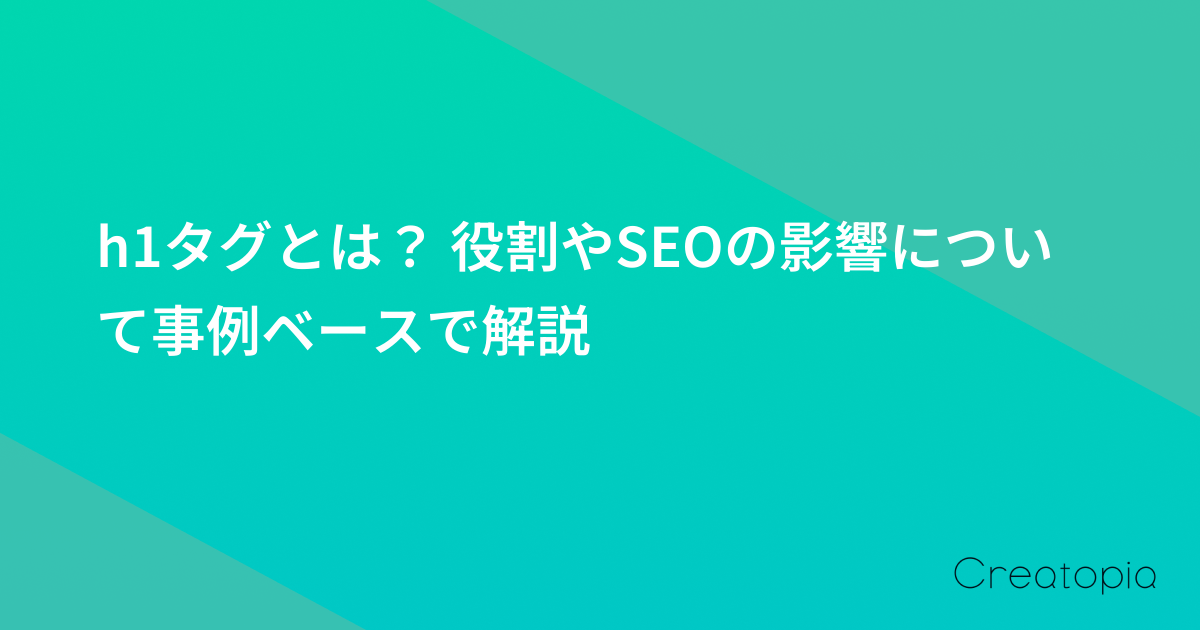 h1タグとは? 役割やSEOの影響について事例ベースで解説