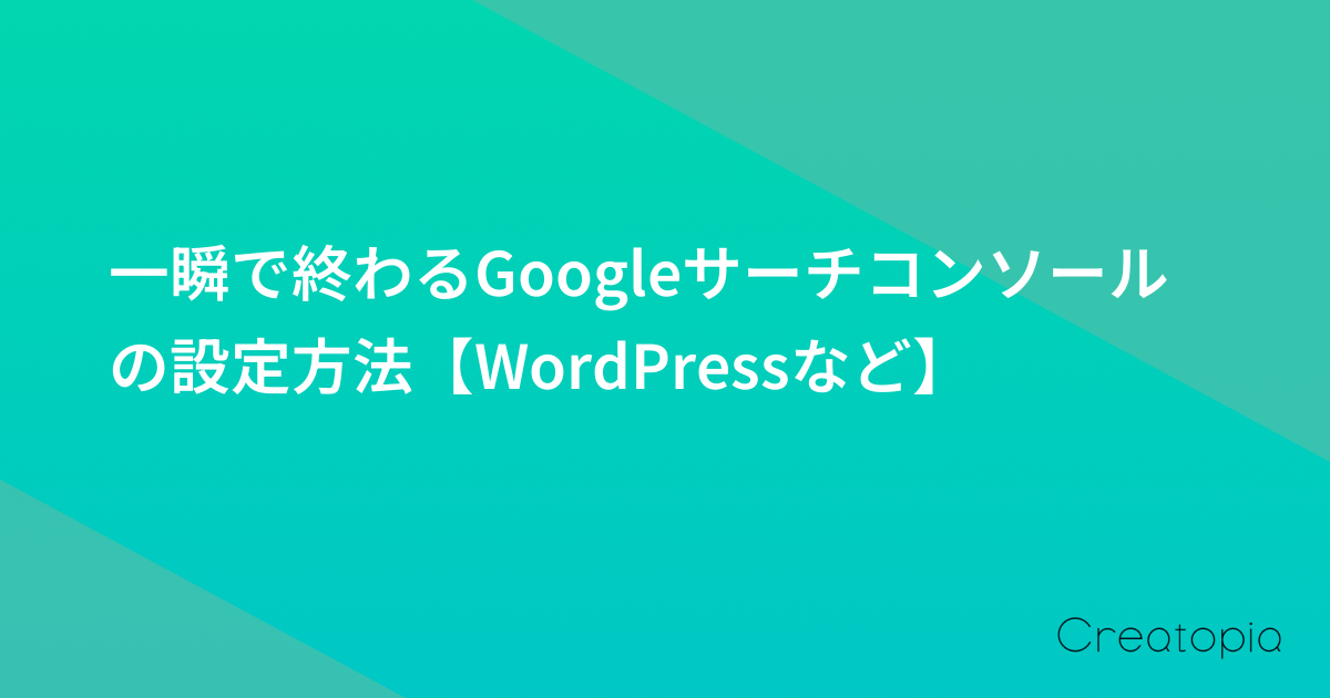 一瞬で終わるGoogleサーチコンソールの設定方法【WordPressなど】