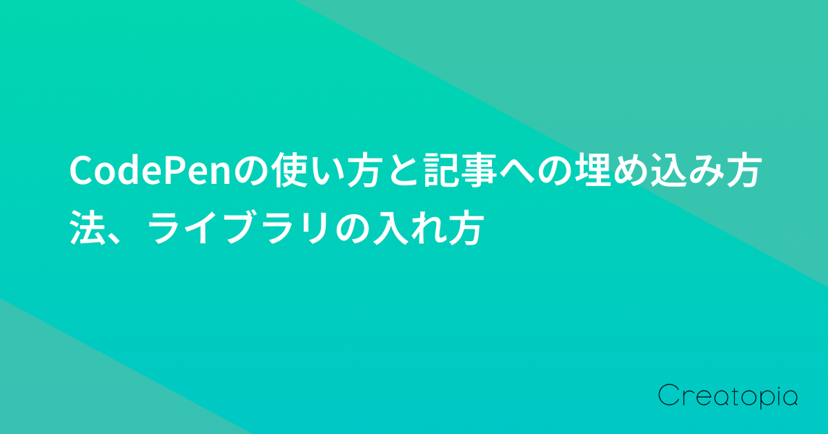 CodePenの使い方と記事への埋め込み方法、ライブラリの入れ方