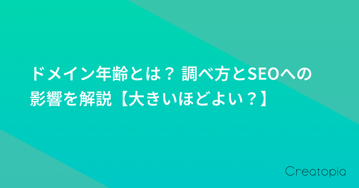 ドメイン年齢とは? 調べ方とSEOへの影響を解説【大きいほどよい?】