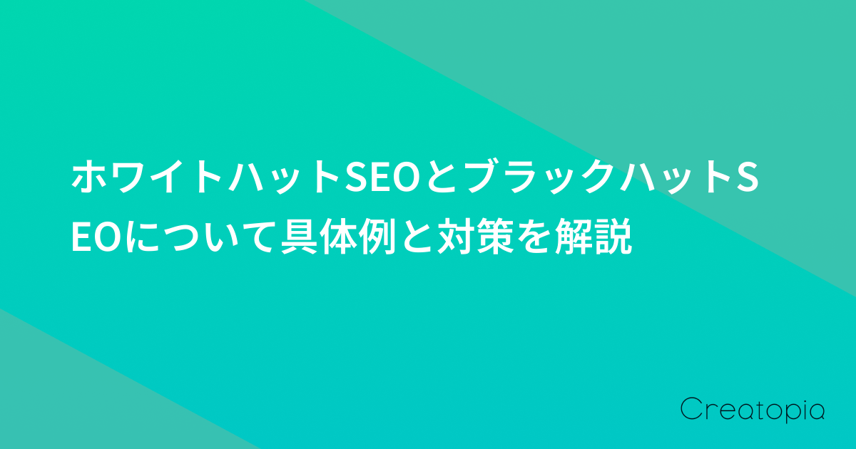 ホワイトハットSEOとブラックハットSEOについて具体例と対策を解説